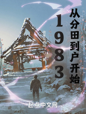 1983:从分田到户开始西红柿