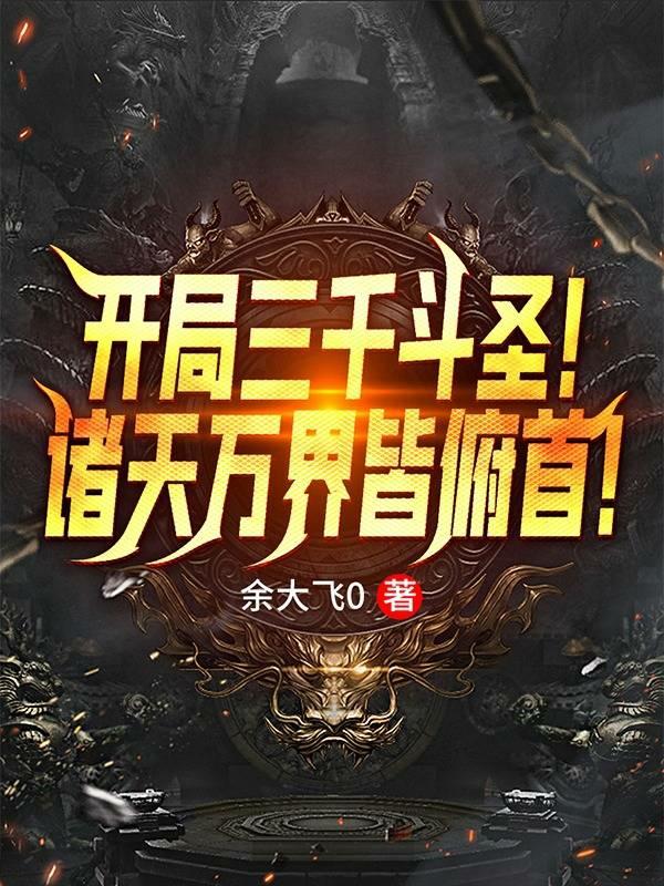 开局三千神魔然后无敌笔趣阁