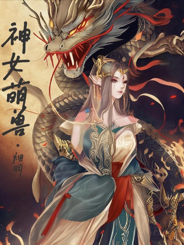 神女弃神入魔后