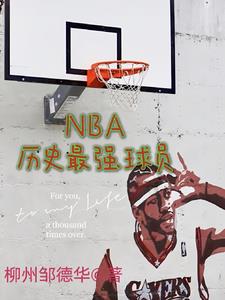 nba历史最强球员一览