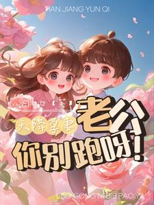 天降孕妻老公你别跑呀小说