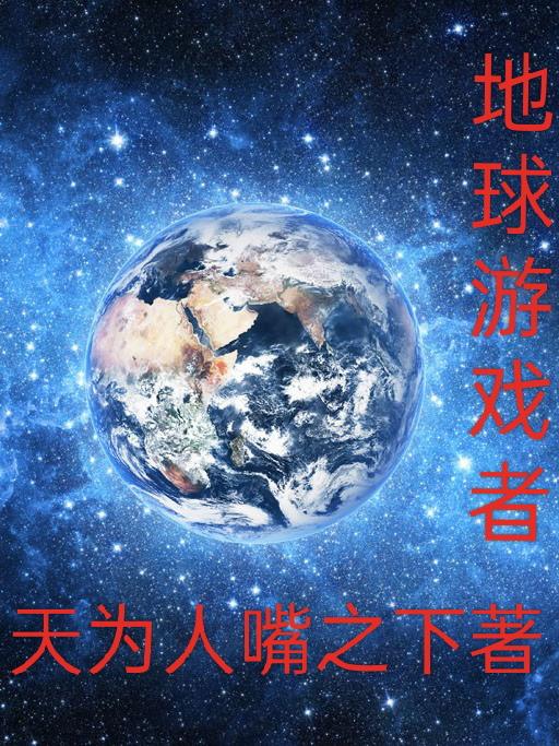 地球游戏手机