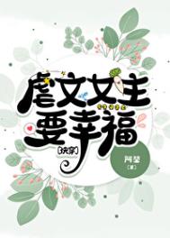 虐文女主要幸福[快穿]